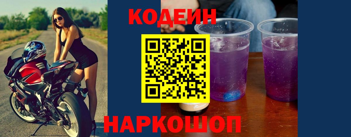 Кировск  Codein Purple Drank  Кодеин напиток Lean (лин)  Вход с VPN 